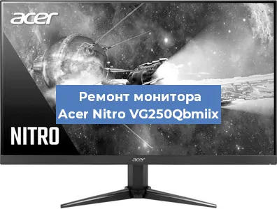 Замена экрана на мониторе Acer Nitro VG250Qbmiix в Ижевске